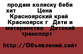 продам коляску беби хит WONDER › Цена ­ 4 200 - Красноярский край, Красноярск г. Дети и материнство » Детский транспорт   